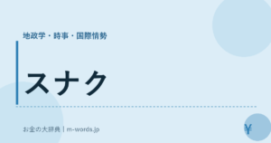 スナク