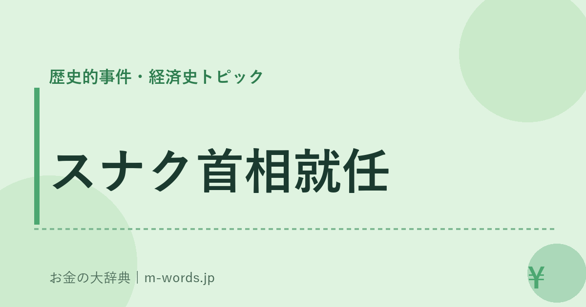スナク首相就任｜歴史的事件・経済史トピック｜お金の大辞典