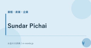 Sundar Pichai｜業種・産業・企業｜お金の大辞典