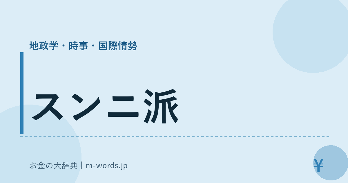スンニ派｜地政学・時事・国際情勢｜お金の大辞典