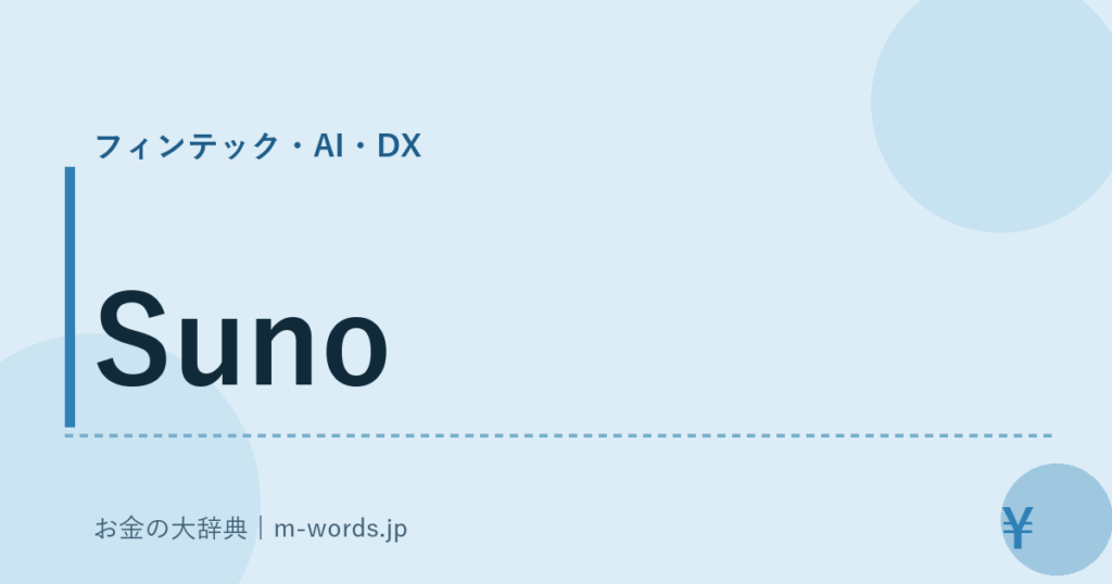Suno｜フィンテック・AI・DX｜お金の大辞典
