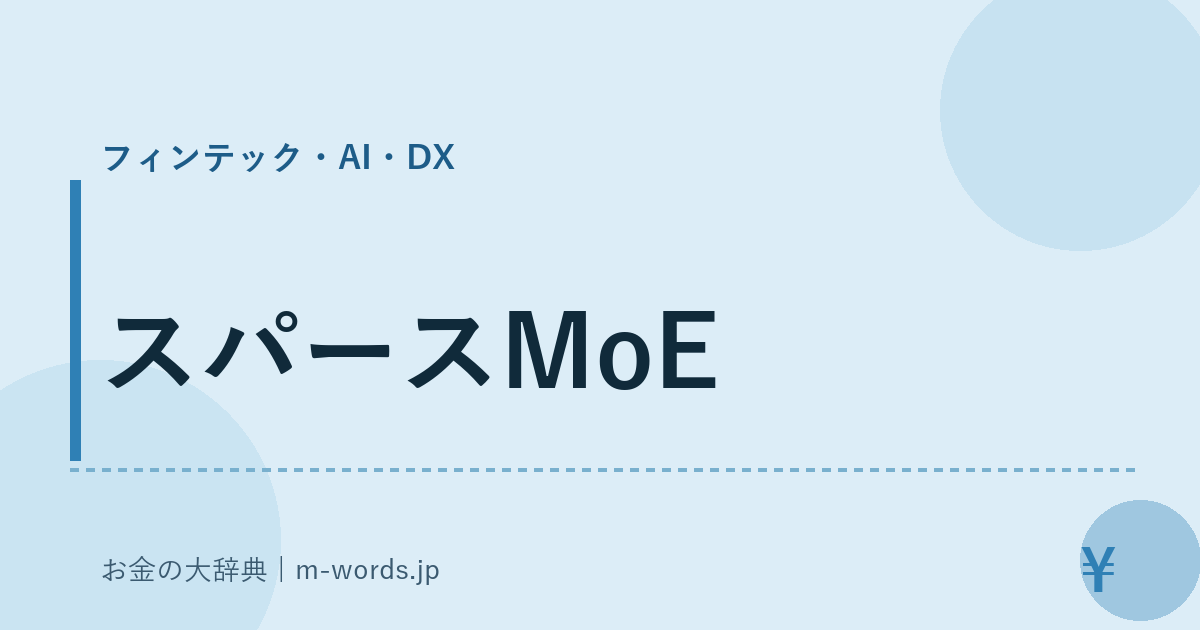スパースMoE｜フィンテック・AI・DX｜お金の大辞典