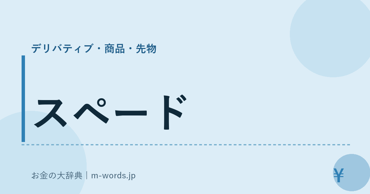 スペード｜デリバティブ・商品・先物｜お金の大辞典