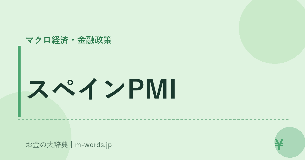 スペインPMI｜マクロ経済・金融政策｜お金の大辞典