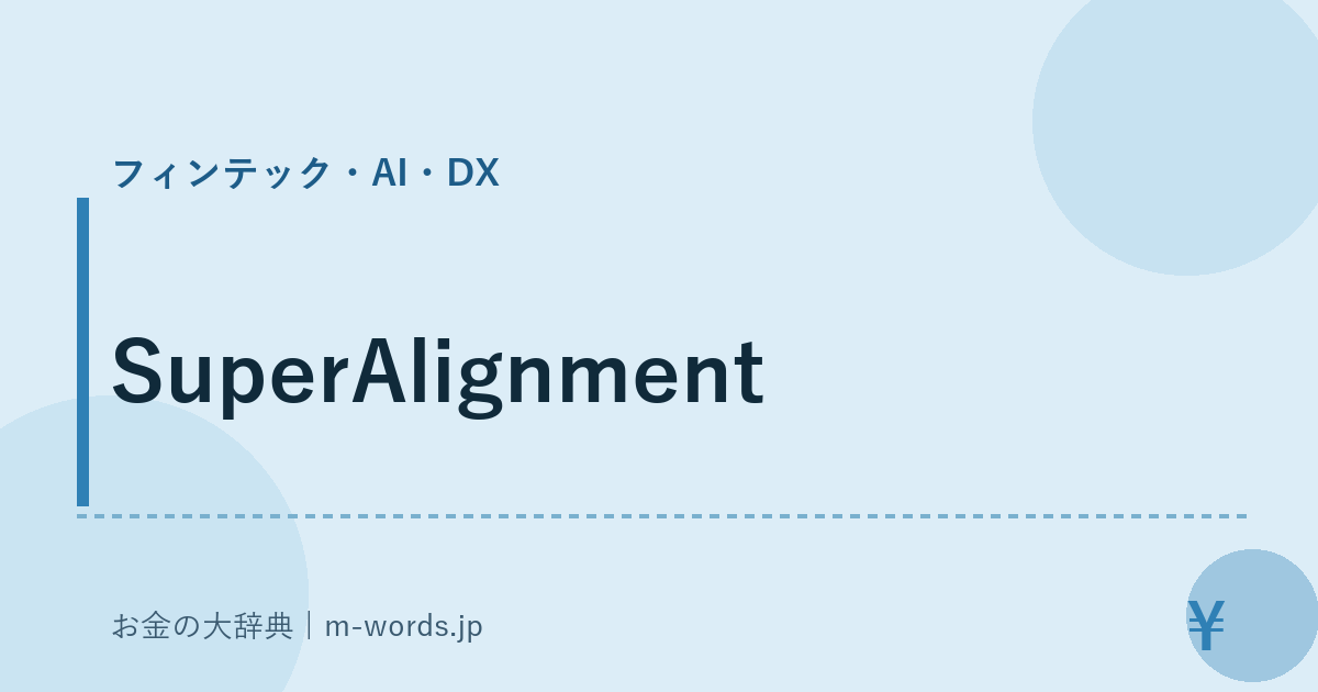 SuperAlignment｜フィンテック・AI・DX｜お金の大辞典
