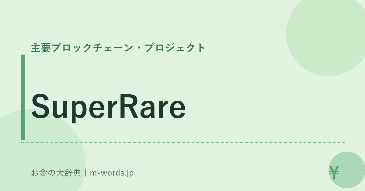 SuperRare｜主要ブロックチェーン・プロジェクト｜お金の大辞典