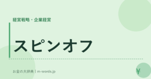 スピンオフ｜経営戦略・企業経営｜お金の大辞典
