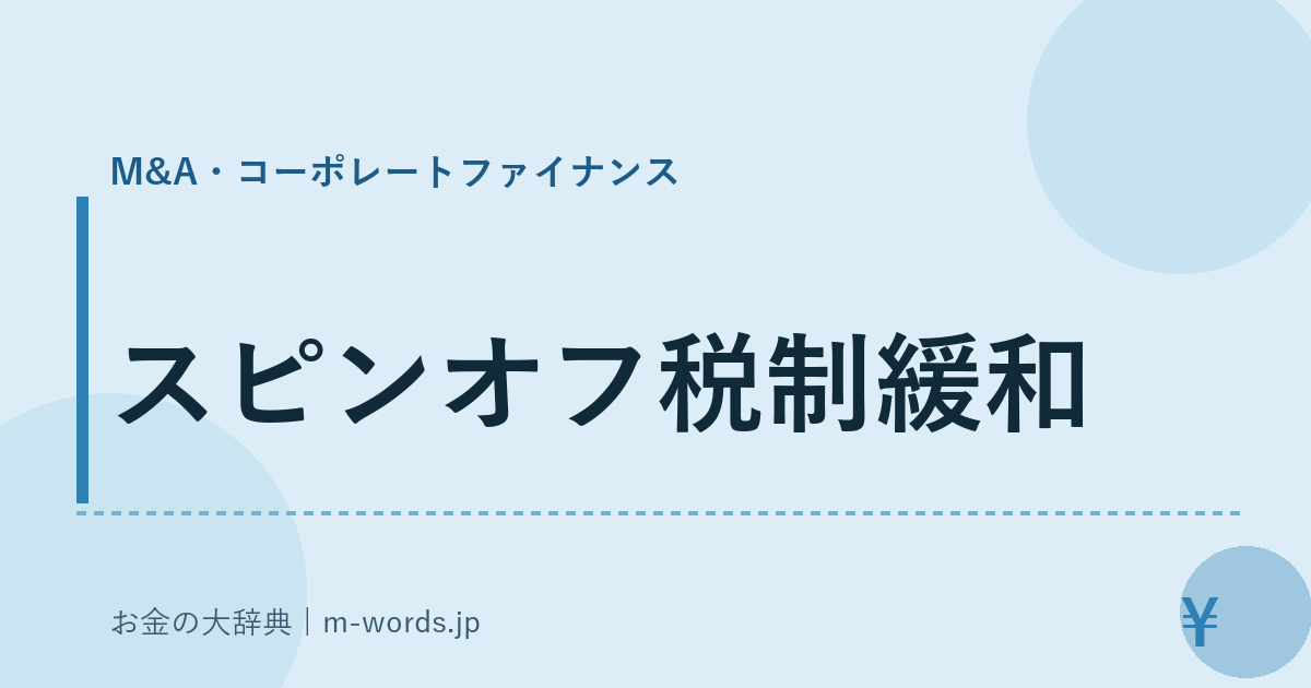 スピンオフ税制緩和｜M&A・コーポレートファイナンス｜お金の大辞典