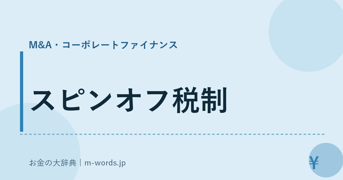 スピンオフ税制｜M&A・コーポレートファイナンス｜お金の大辞典