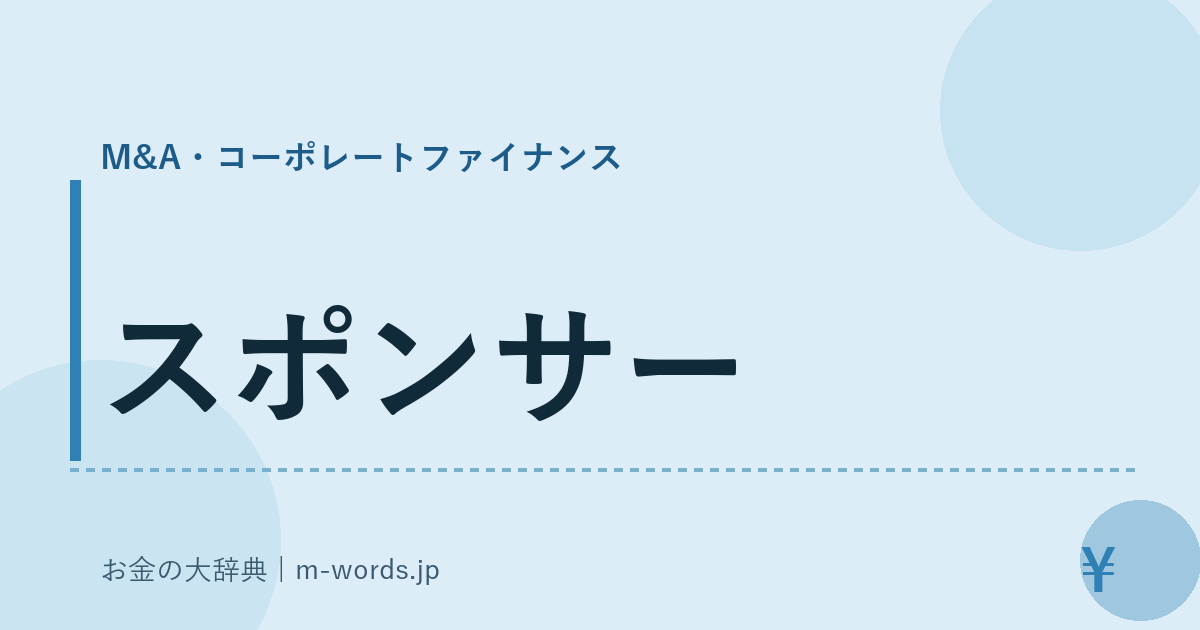 スポンサー｜M&A・コーポレートファイナンス｜お金の大辞典