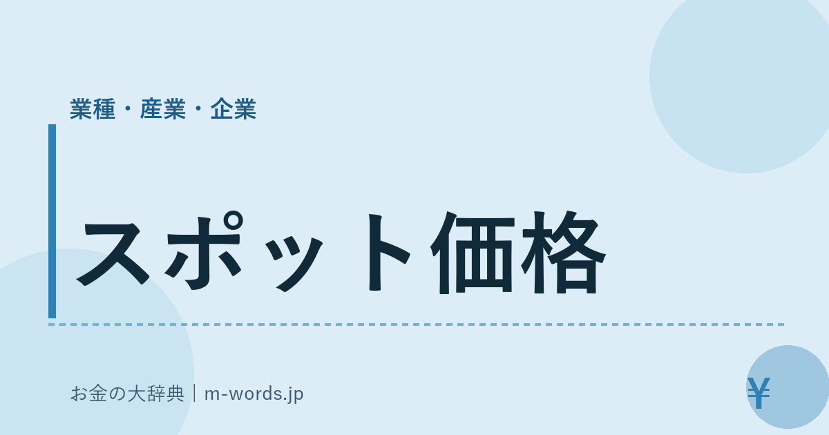 スポット価格｜業種・産業・企業｜お金の大辞典