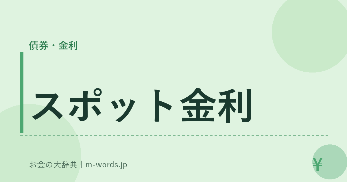 スポット金利｜債券・金利｜お金の大辞典