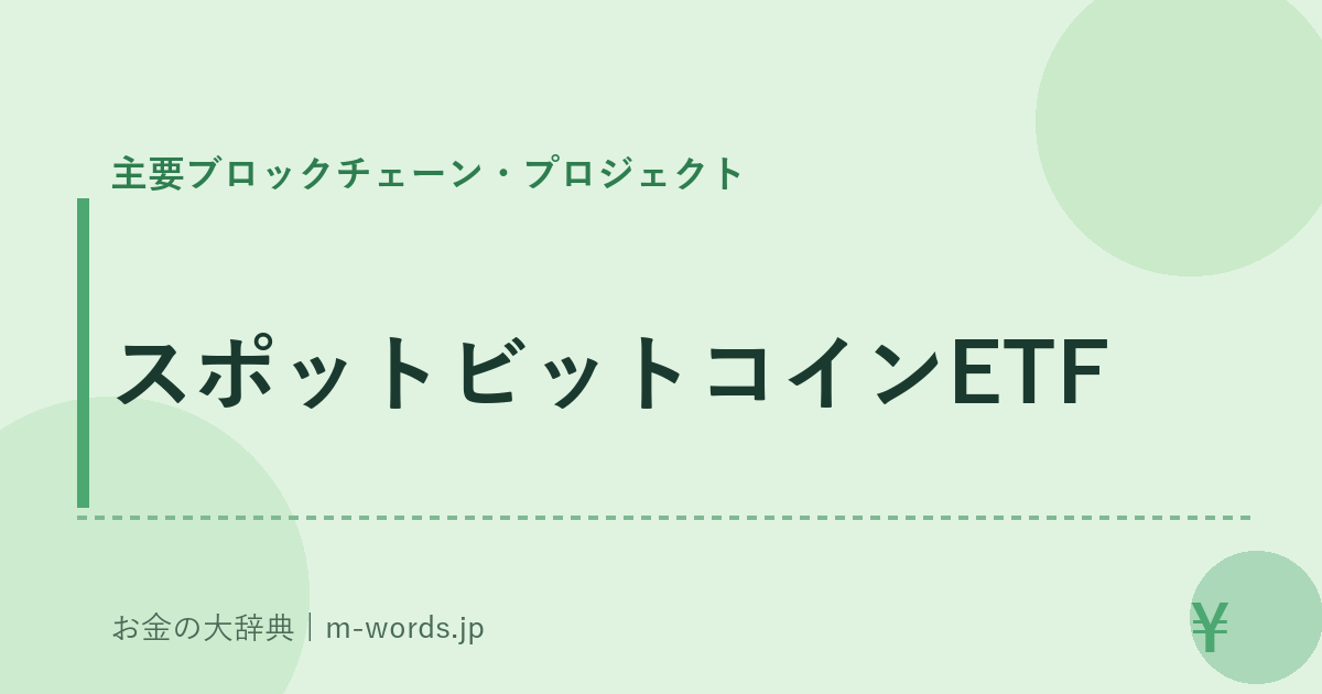 スポットビットコインETF｜主要ブロックチェーン・プロジェクト｜お金の大辞典
