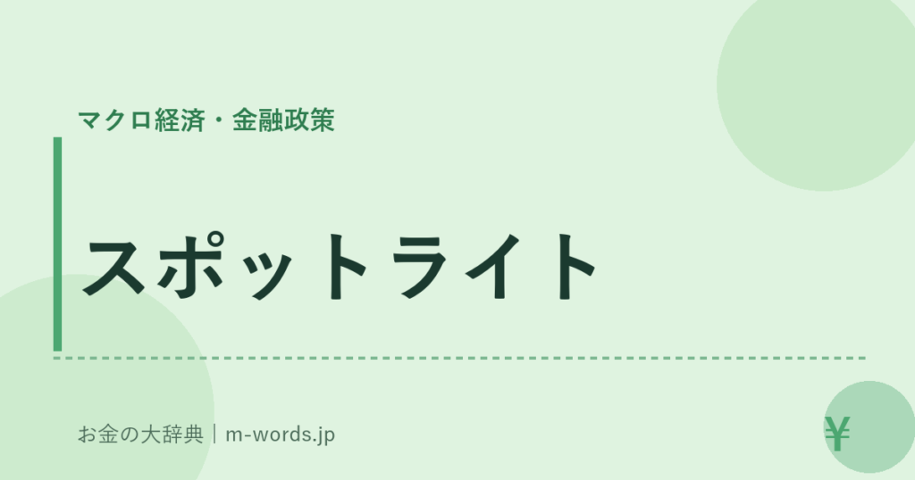 スポットライト｜マクロ経済・金融政策｜お金の大辞典
