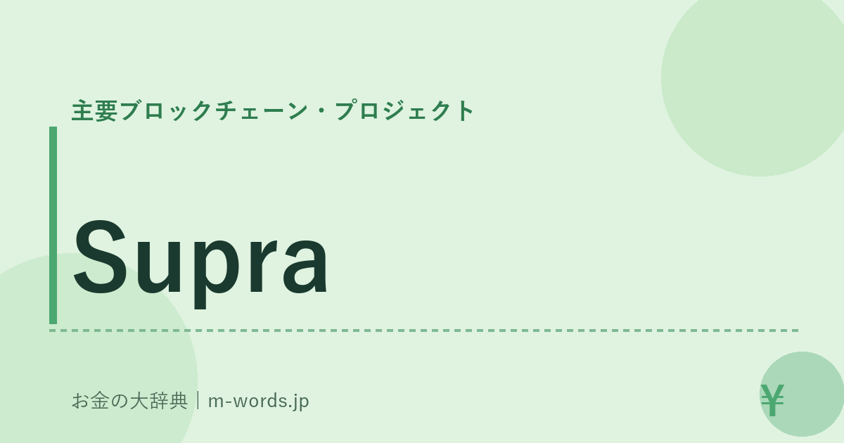 Supra｜主要ブロックチェーン・プロジェクト｜お金の大辞典