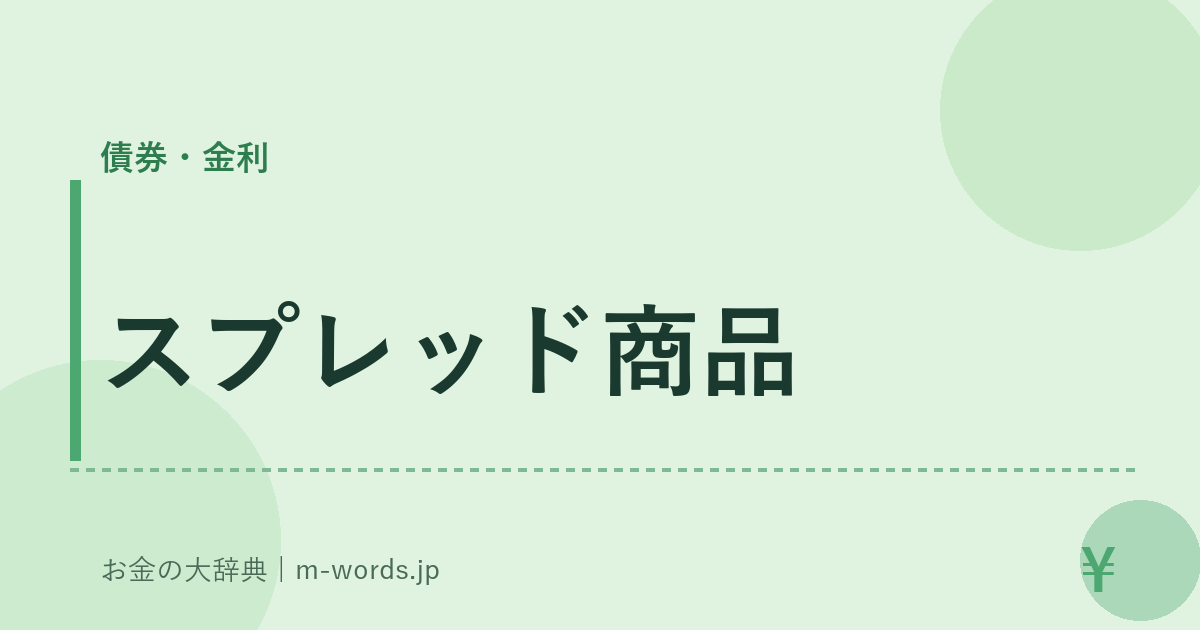 スプレッド商品｜債券・金利｜お金の大辞典
