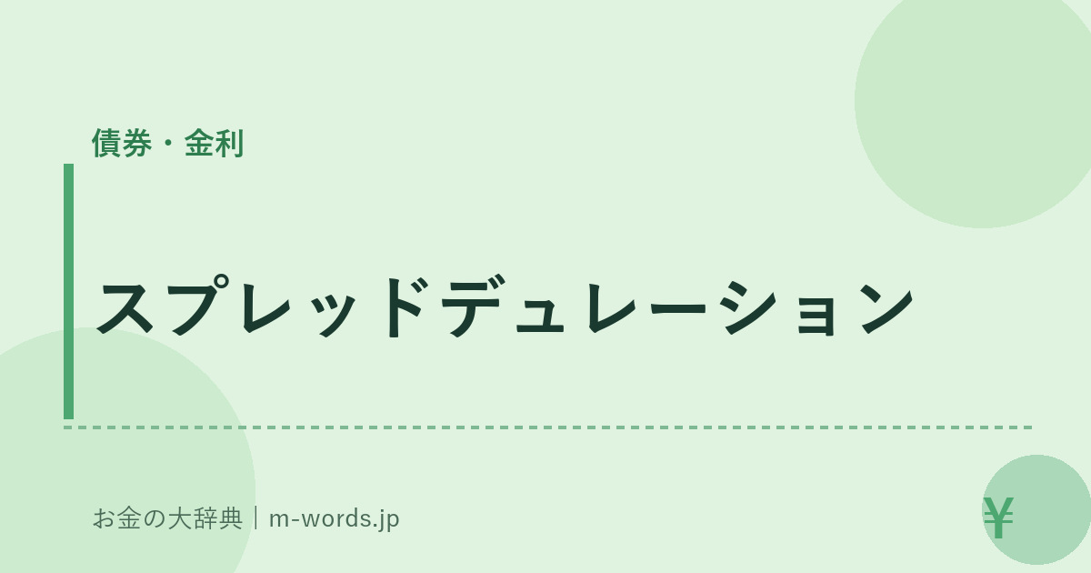 スプレッドデュレーション｜債券・金利｜お金の大辞典