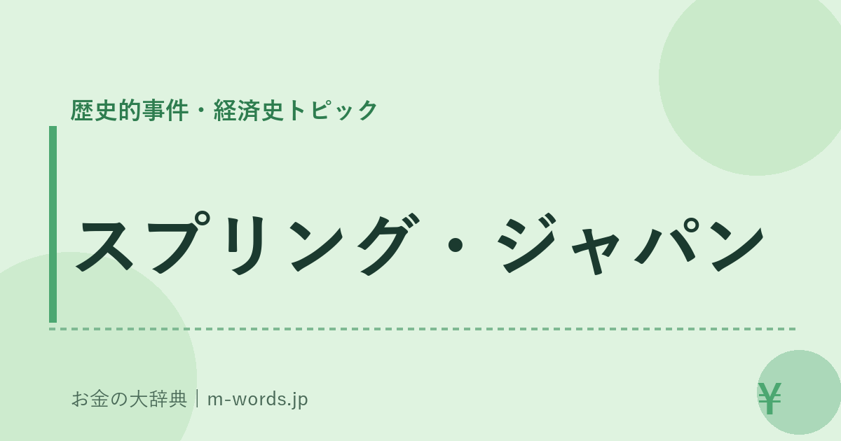スプリング・ジャパン｜歴史的事件・経済史トピック｜お金の大辞典
