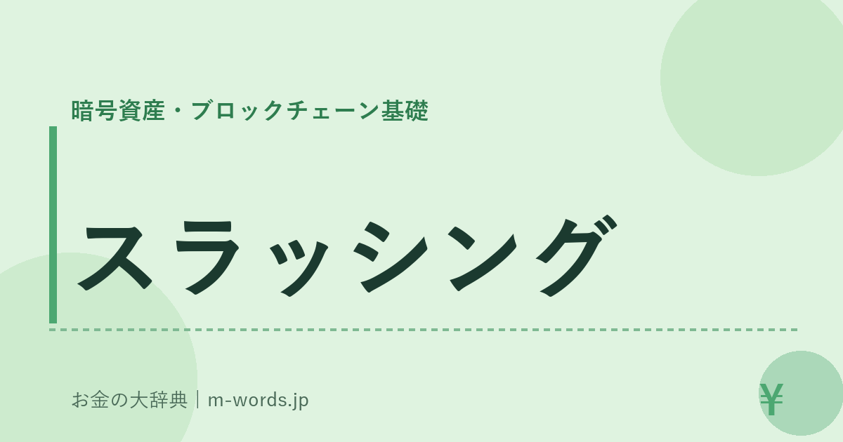 スラッシング｜暗号資産・ブロックチェーン基礎｜お金の大辞典