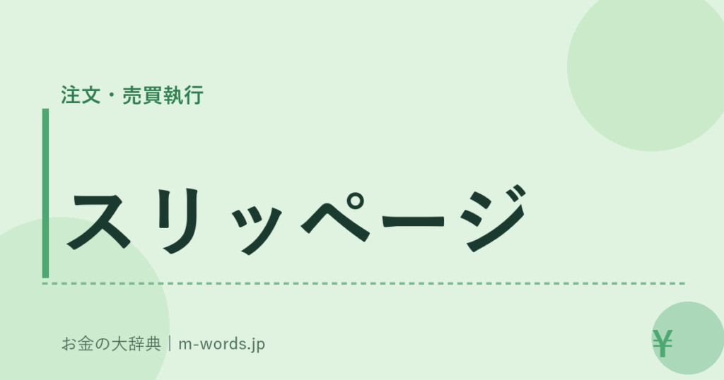スリッページ｜注文・売買執行｜お金の大辞典