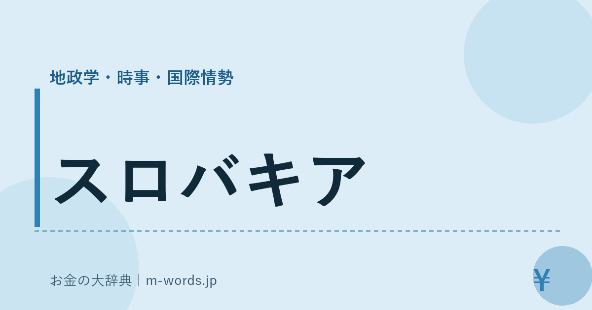スロバキア｜地政学・時事・国際情勢｜お金の大辞典
