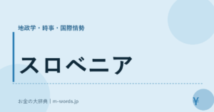 スロベニア