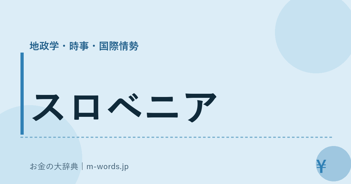 スロベニア｜地政学・時事・国際情勢｜お金の大辞典