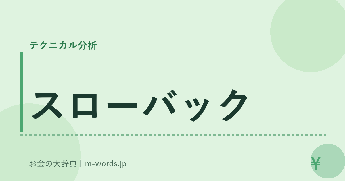 スローバック｜テクニカル分析｜お金の大辞典