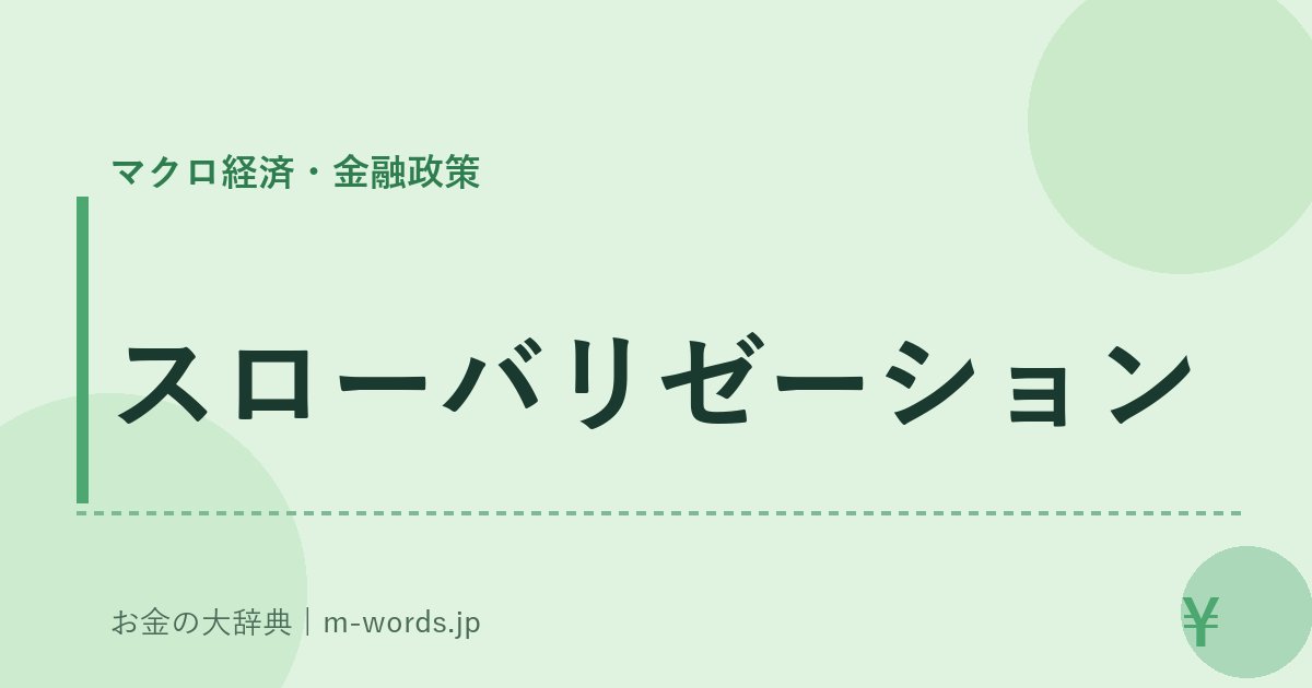 スローバリゼーション｜マクロ経済・金融政策｜お金の大辞典