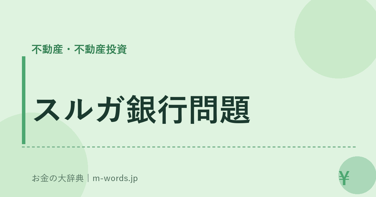 スルガ銀行問題｜不動産・不動産投資｜お金の大辞典