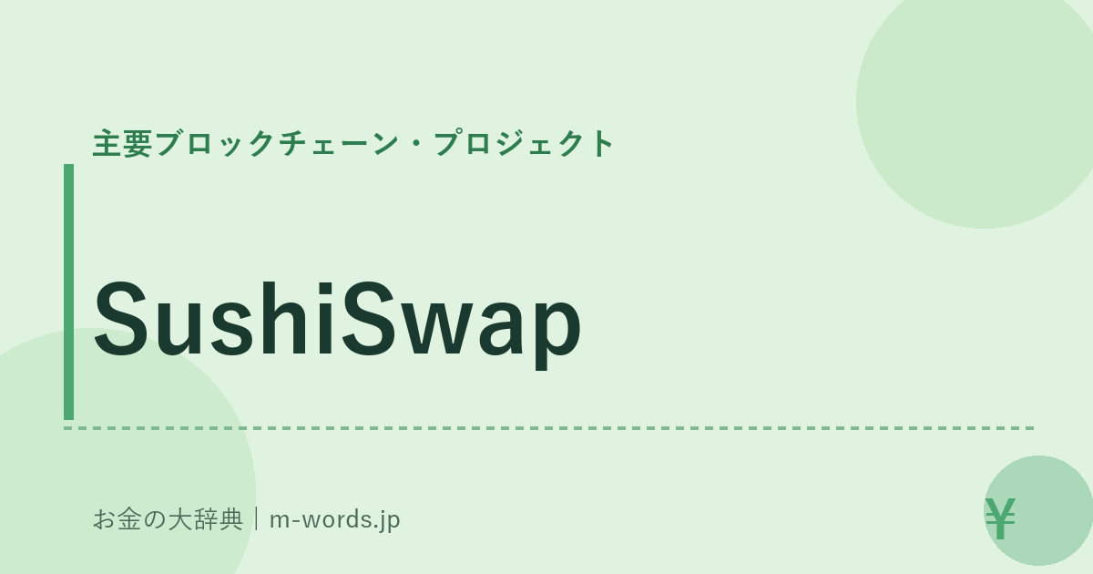 SushiSwap｜主要ブロックチェーン・プロジェクト｜お金の大辞典
