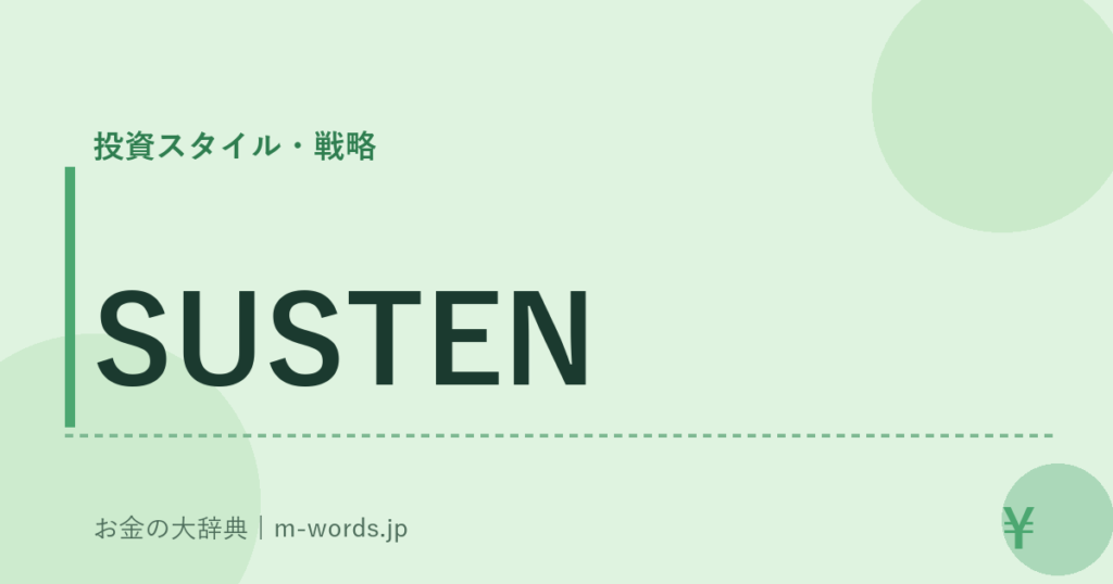 SUSTEN｜投資スタイル・戦略｜お金の大辞典