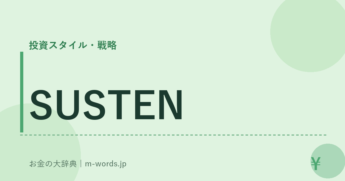 SUSTEN｜投資スタイル・戦略｜お金の大辞典