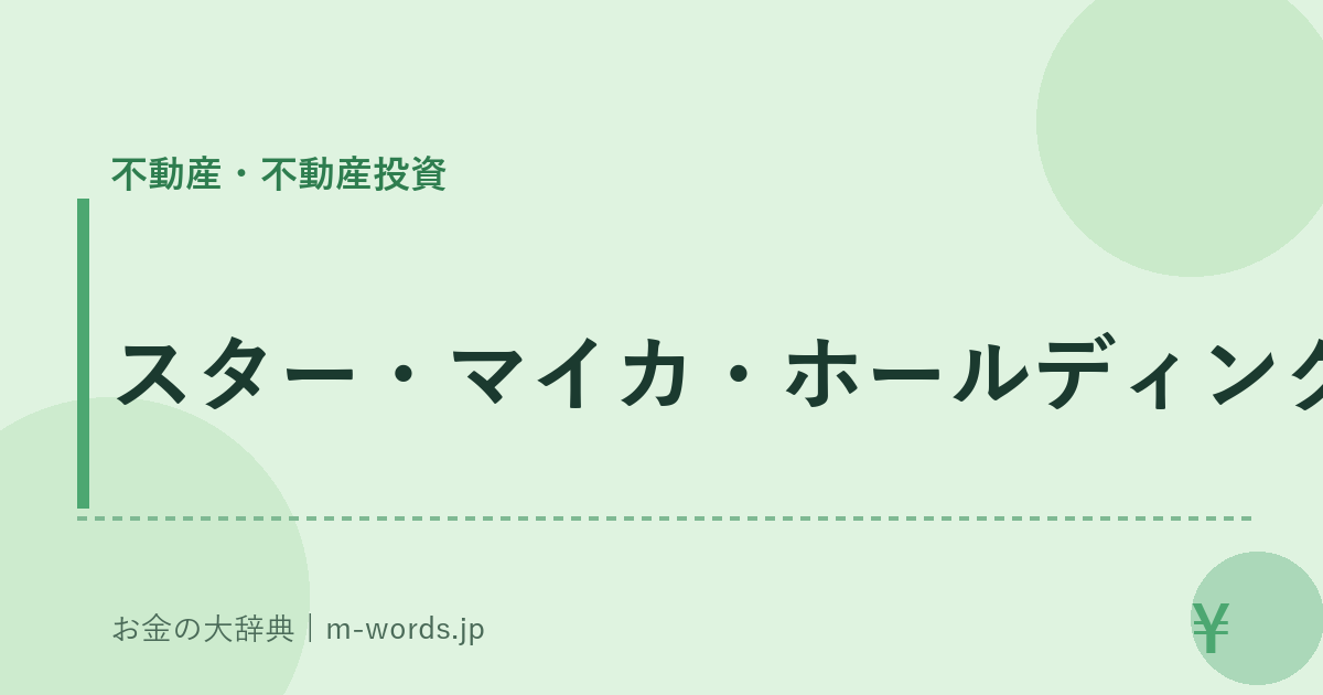 スター・マイカ・ホールディングス｜不動産・不動産投資｜お金の大辞典