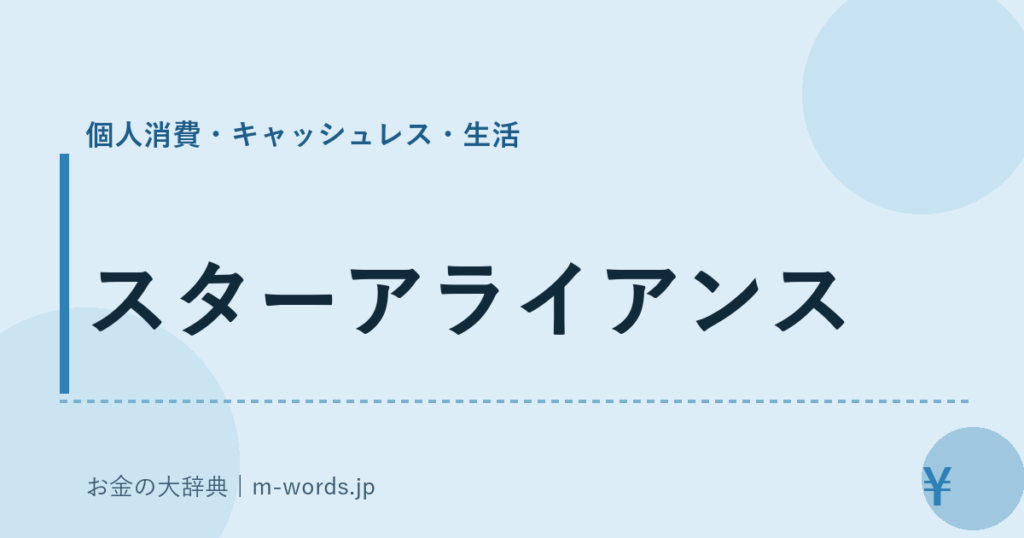 スターアライアンス｜個人消費・キャッシュレス・生活｜お金の大辞典