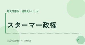 スターマー政権