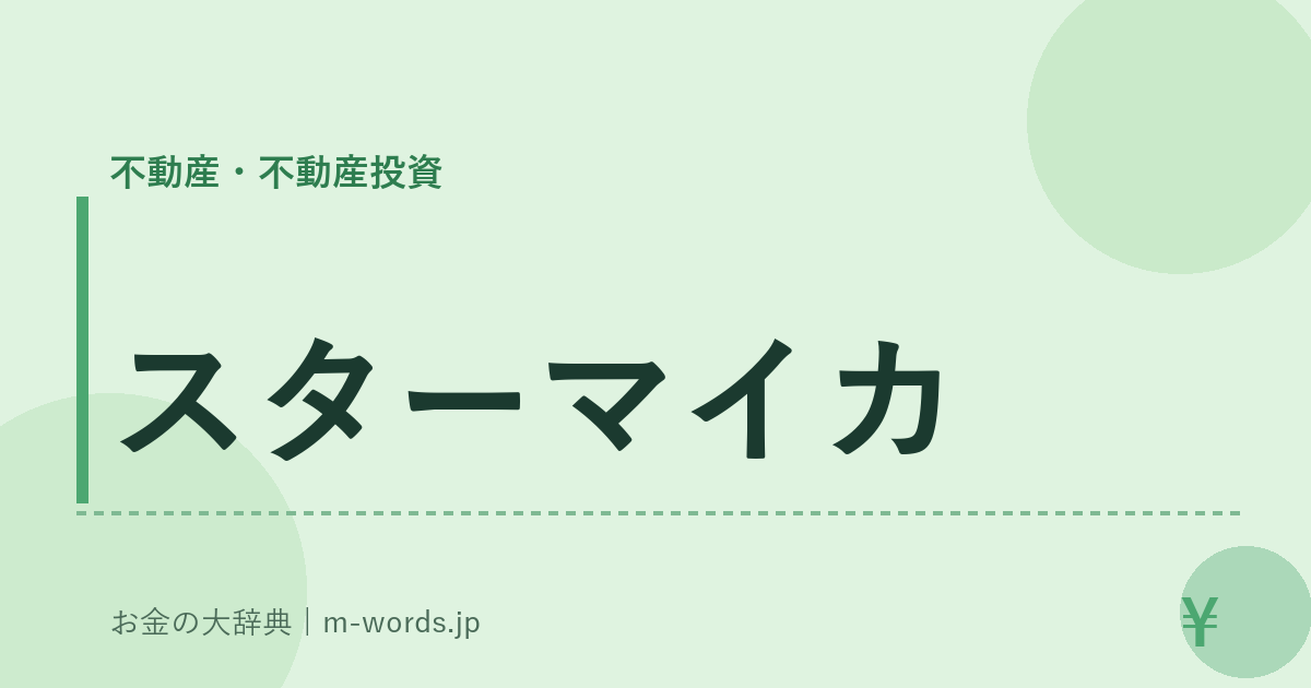 スターマイカ｜不動産・不動産投資｜お金の大辞典