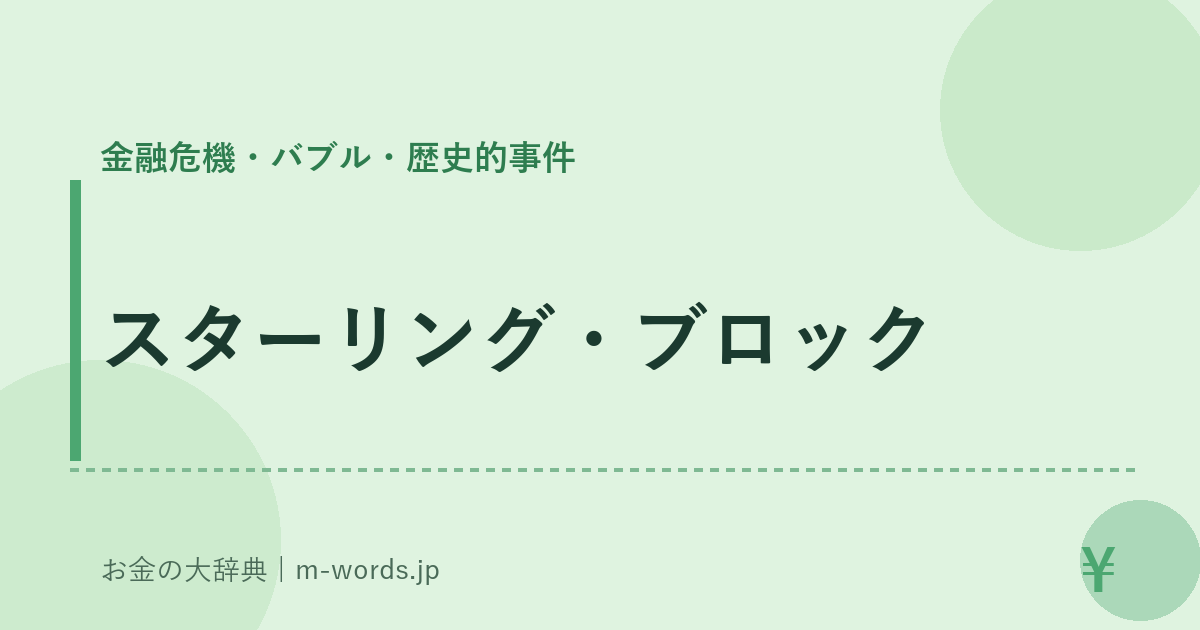 スターリング・ブロック｜金融危機・バブル・歴史的事件｜お金の大辞典