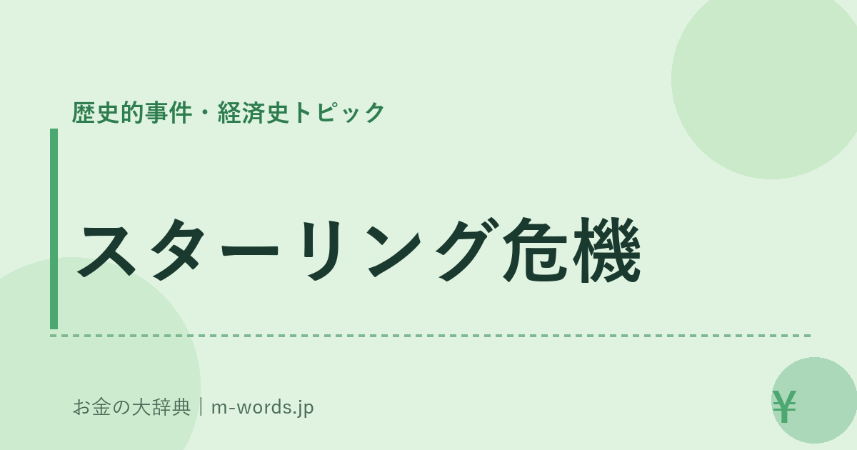 スターリング危機｜歴史的事件・経済史トピック｜お金の大辞典
