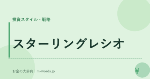 スターリングレシオ