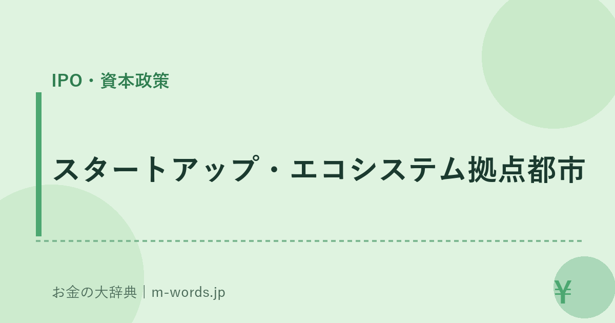 スタートアップ・エコシステム拠点都市｜IPO・資本政策｜お金の大辞典