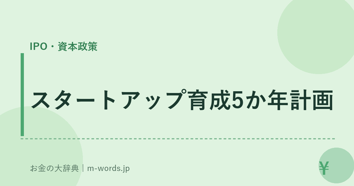 スタートアップ育成5か年計画｜IPO・資本政策｜お金の大辞典