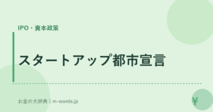 スタートアップ都市宣言｜IPO・資本政策｜お金の大辞典