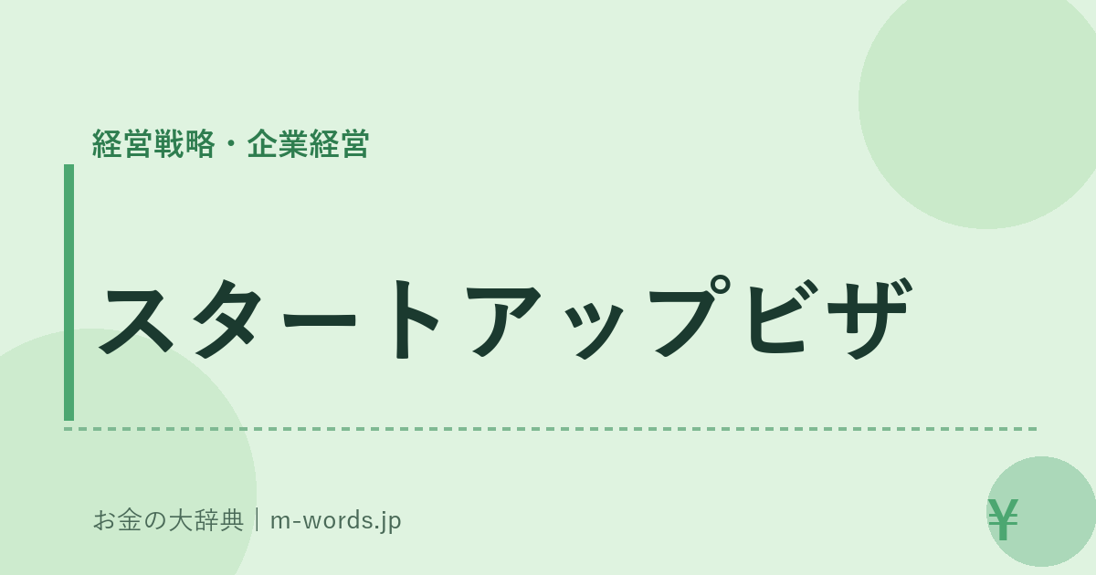 スタートアップビザ｜経営戦略・企業経営｜お金の大辞典