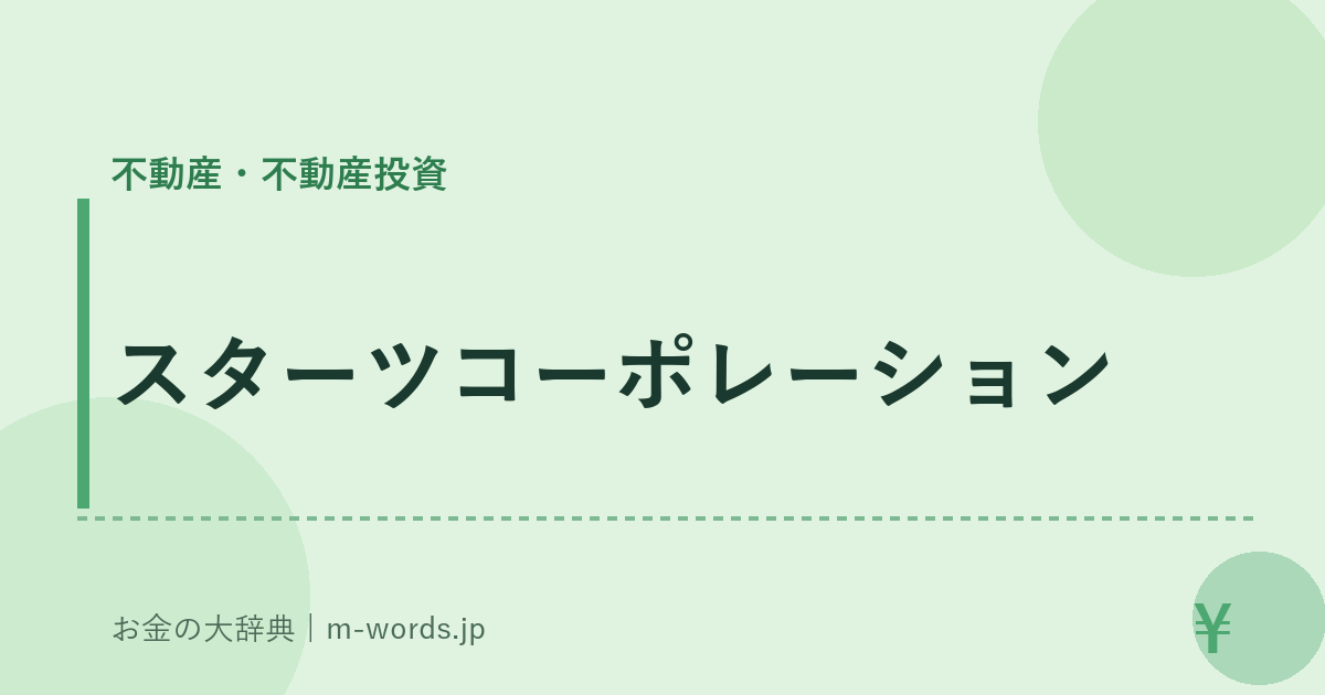 スターツコーポレーション｜不動産・不動産投資｜お金の大辞典