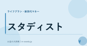 スタディスト｜ライフプラン・新世代マネー｜お金の大辞典