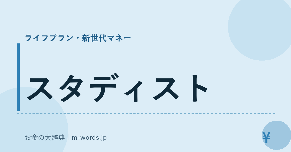 スタディスト｜ライフプラン・新世代マネー｜お金の大辞典