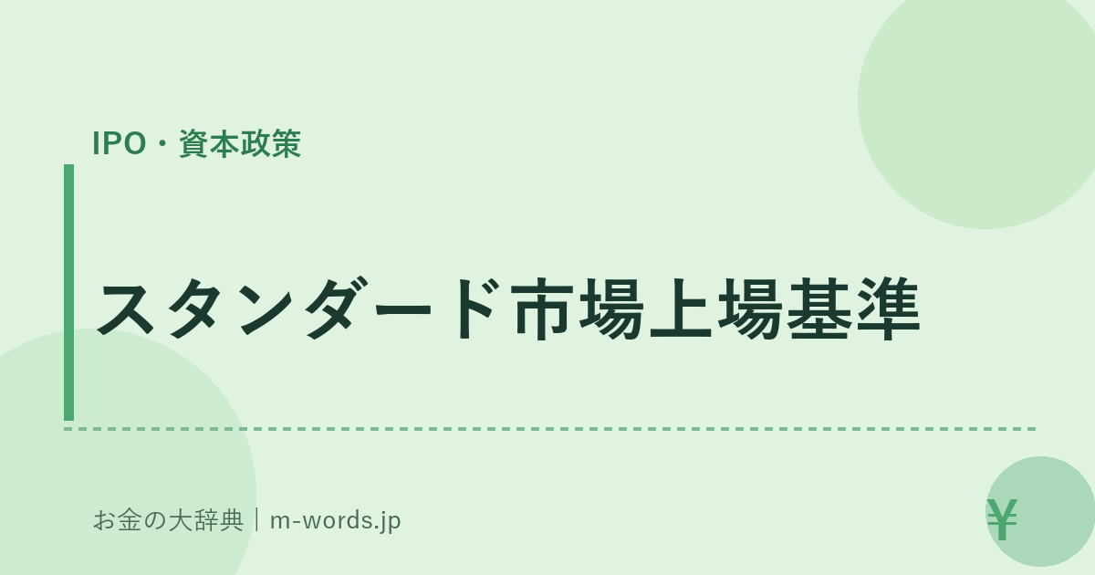 スタンダード市場上場基準｜IPO・資本政策｜お金の大辞典