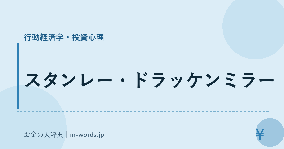 スタンレー・ドラッケンミラー｜行動経済学・投資心理｜お金の大辞典