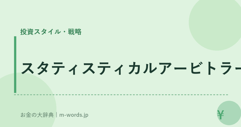 スタティスティカルアービトラージ｜投資スタイル・戦略｜お金の大辞典